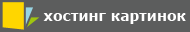 хостинг картинок