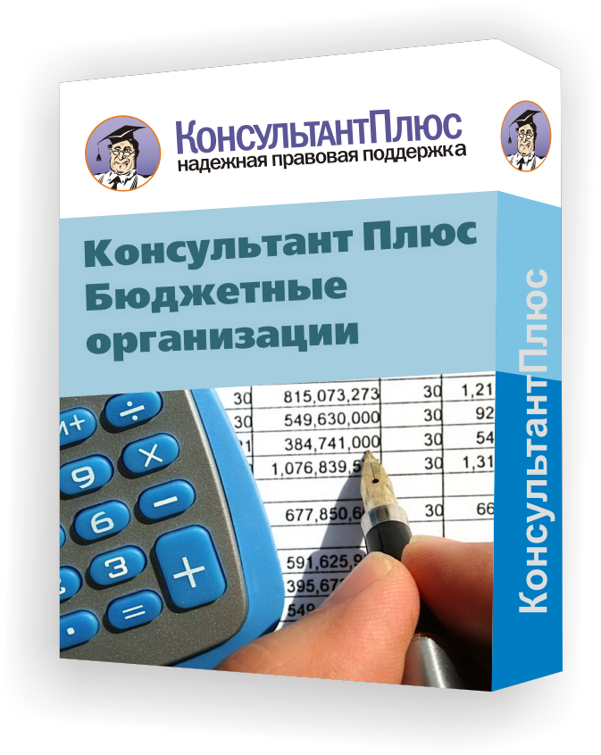 Консультант приложение 1. Консультант плюс. Программа консультант плюс. Консультант плюс бюджетные организации. Справочно-правовая система консультант плюс.