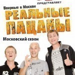 Молодежный сериал Реальные Пацаны Московский сезон