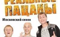 Молодежный сериал Реальные Пацаны Московский сезон
