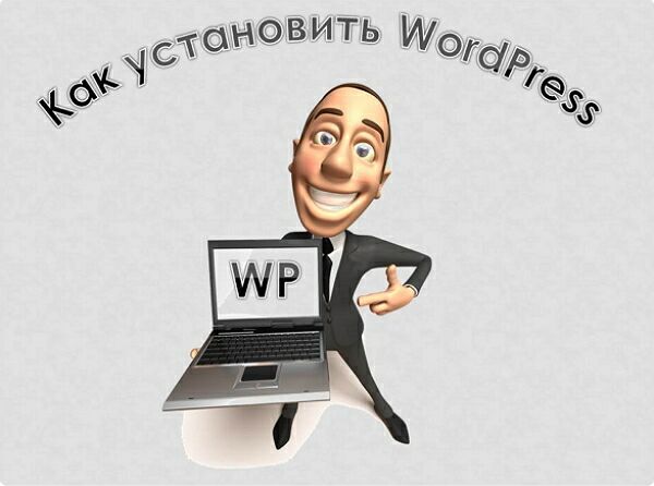 Как установить wordpress на хостинг