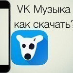 «Лови Вконтакте». Скачать музыку вконтакте