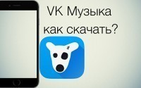 «Лови Вконтакте». Скачать музыку вконтакте