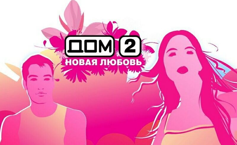 Дом 2 построй. Дом 2 новая любовь. Дом 2 логотип. Дом 2 новая любовь заставка. Логотип дом 2 новая любовь.