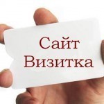 сайт визитка