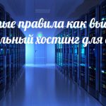 Выбираем правильный хостинг для сайта