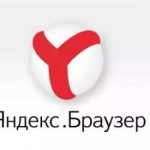 Яндекс браузер