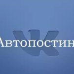Автопостинг и кросспостинг в продвижении сайтов автопостинг