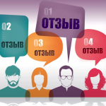 Отзывы в интернете: где нас ждут действительно адекватные комментарии?