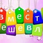 Совместные покупки