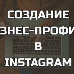 Как создать профиль в Инстаграм?