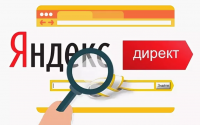 Продвижение сайта: Яндекс Директ