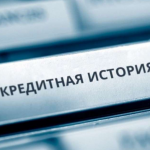 Кредитная история как фактор одобрения займа