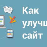 Как улучшить сайт: советы Как улучшить сайт: советы