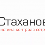 Стахановец — современная система мониторинга за сотрудниками Стахановец — современная система мониторинга за сотрудниками