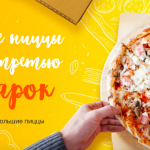 Акции на пиццу в Астане