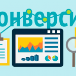 Как повысить конверсию сайта