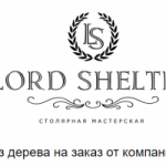 "Lord Shelter" – одна из ТОП-10 лучших столярных мастерских в Москве "Lord Shelter" – одна из ТОП-10 лучших столярных мастерских в Москве