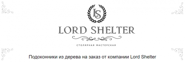 "Lord Shelter" – одна из ТОП-10 лучших столярных мастерских в Москве