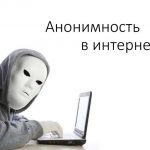 Существует ли анонимность в сети интернет