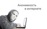 Существует ли анонимность в сети интернет