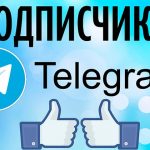 Покупка подписчиков в Telegram купить подписчиков в телеграм
