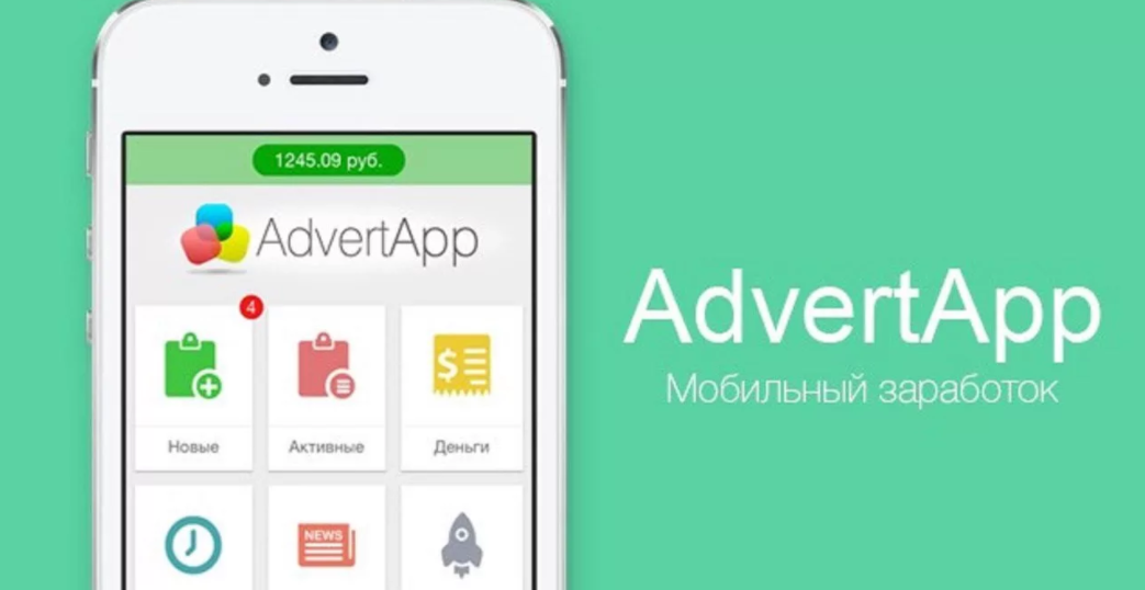 AdvertApp – удобное приложение для заработка в Интернете