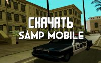 Скачать SAMP Mobile на андроид