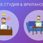 Веб-студия или фриланс? К кому обратиться для создания веб-сайта? Веб-студия или фриланс? К кому обратиться для создания веб-сайта?