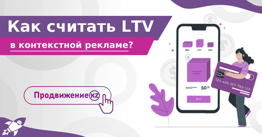 Как правильно рассчитывать LTV в контекстной рекламе?