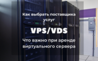 Какие важные факторы нужно учесть при выборе виртуального сервера (VPS) у компании-хостера