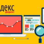 Где лучше воспользоваться оптимизацией Яндекс Директ «под ключ»