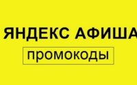 Как экономить с помощью промокодов Яндекс Афиша?