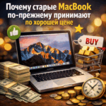 Почему старые MacBook по-прежнему принимают по хорошей цене