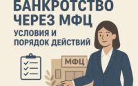 Банкротство через МФЦ: условия, требования и пошаговый порядок в 2026 году