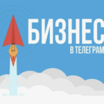 Ведение Telegram-канала: как бизнесу получать клиентов, а не просто просмотры