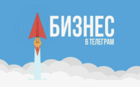 Ведение Telegram-канала: как бизнесу получать клиентов, а не просто просмотры