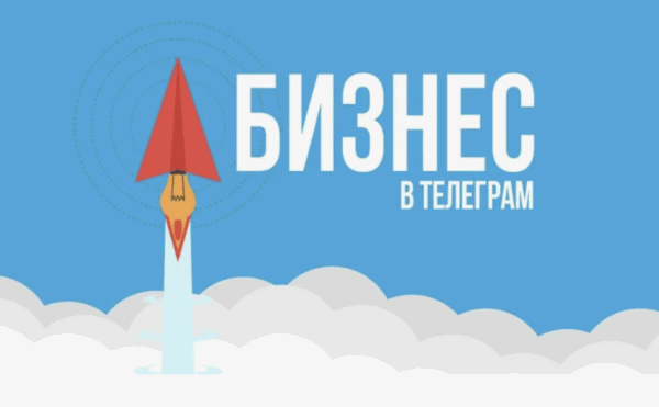 Ведение Telegram-канала: как бизнесу получать клиентов, а не просто просмотры
