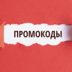 Почему промокоды не работают - и как исправить это до оплаты