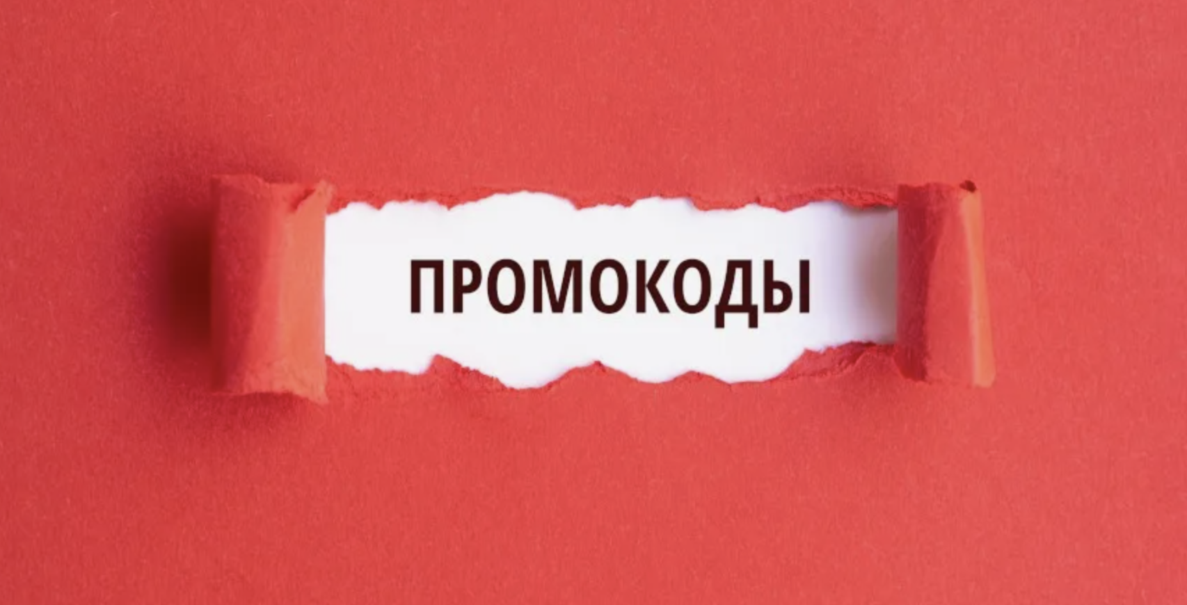 Почему промокоды не работают — и как исправить это до оплаты