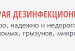 СКОРАЯ ДЕЗИНФЕКЦИОННАЯ ПОМОЩЬ
