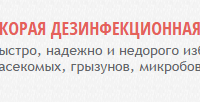 СКОРАЯ ДЕЗИНФЕКЦИОННАЯ ПОМОЩЬ