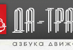 Группа компаний "ДА-ТРАНС"