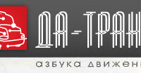 Группа компаний "ДА-ТРАНС"