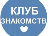 Клуб Знакомств и Деловых Контактов