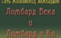 Сеть ломбардов Ломбард и Ко