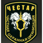 Честар охранная организация