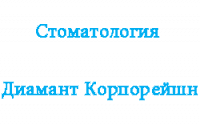 Диамант Корпорейшн - отзывы