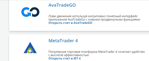 AvaTrade предоставляет 2 базовые платформы и помощь советников в торговле.