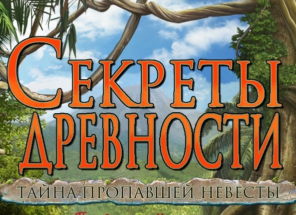 Тайны и секреты.